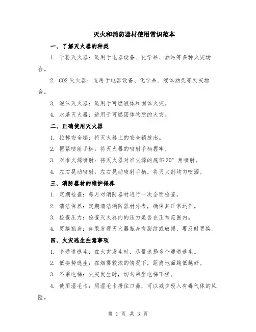 灭火和消防器材使用常识范本