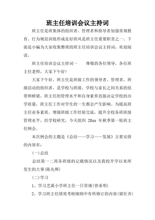 班主任培训会议主持词
