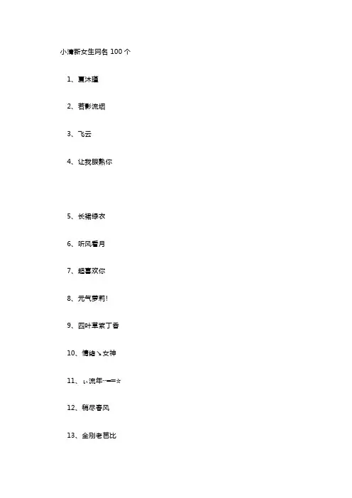小清新女生网名100个