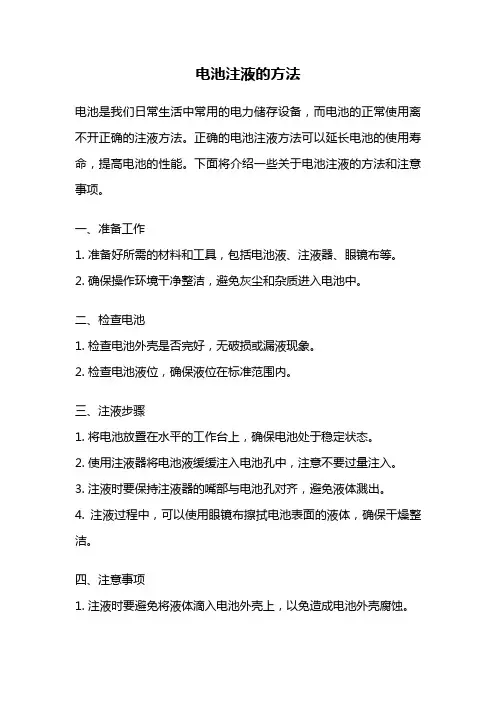 电池注液的方法
