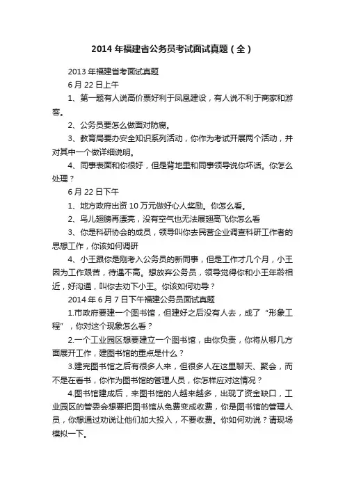 2014年福建省公务员考试面试真题（全）