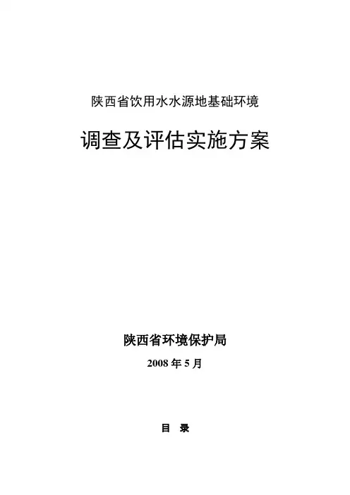 陕西省饮用水水源地基础情况调查与评估实施方案.doc