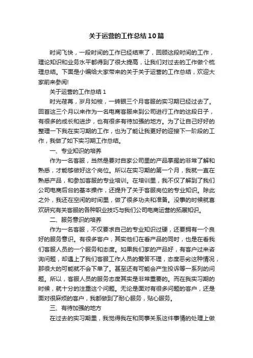 关于运营的工作总结10篇
