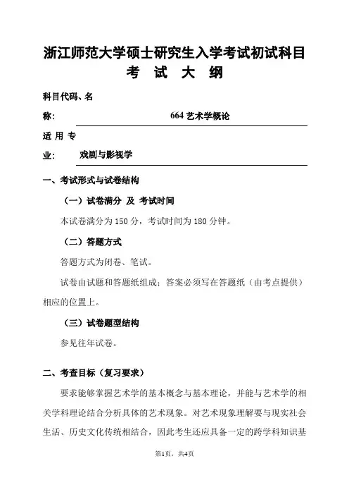 浙江师范大学-2019年-硕士研究生初试科目考试大纲-664艺术学概论