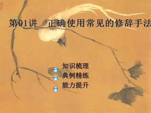 2018年新课标语文艺考生文化课冲刺课件：第01讲 正确使用常见的修辞手法 (共46张PPT)