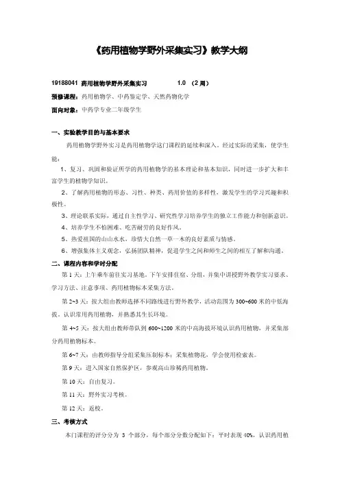 药用植物学野外采集实习教学大纲-浙江大学药学院