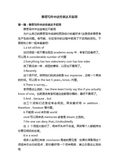 雅思写作中这些表达不能用