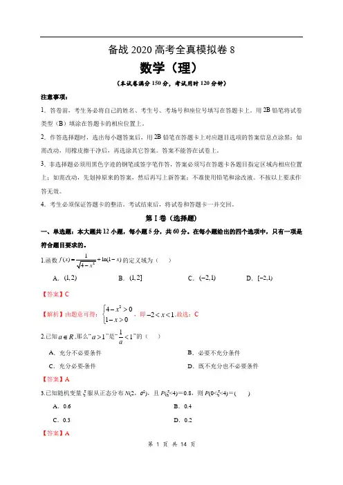 2020高考数学(理)全真模拟卷8(解析版)