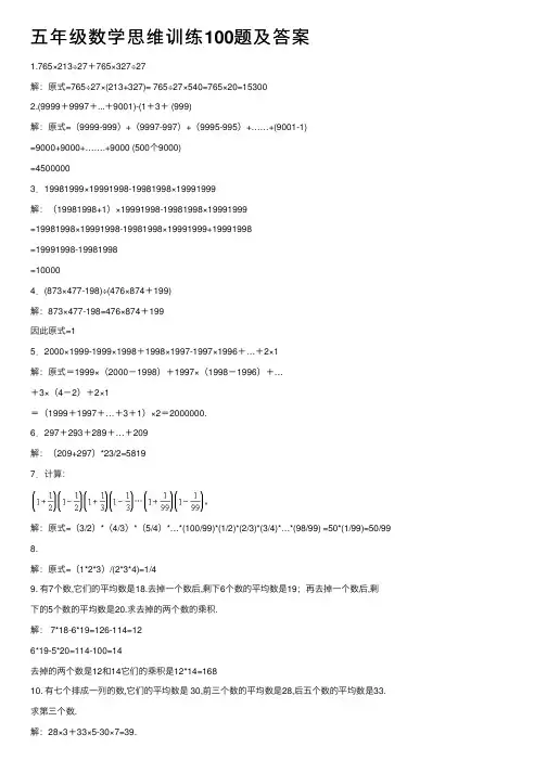 五年级数学思维训练100题及答案