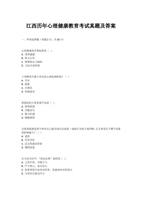 江西历年心理健康教育考试真题及答案