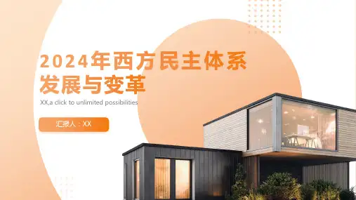 2024年西方民主体系发展与变革