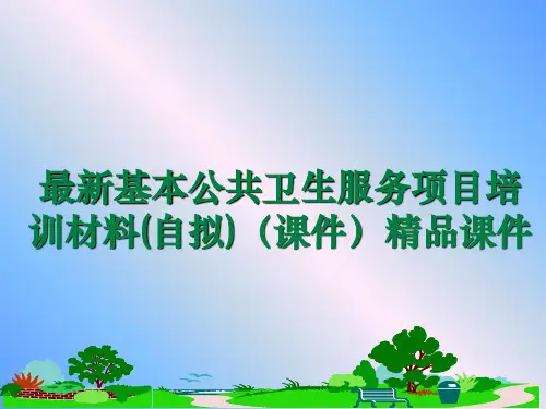 最新基本公共卫生服务项目培训材料(自拟)(课件)精品课件
