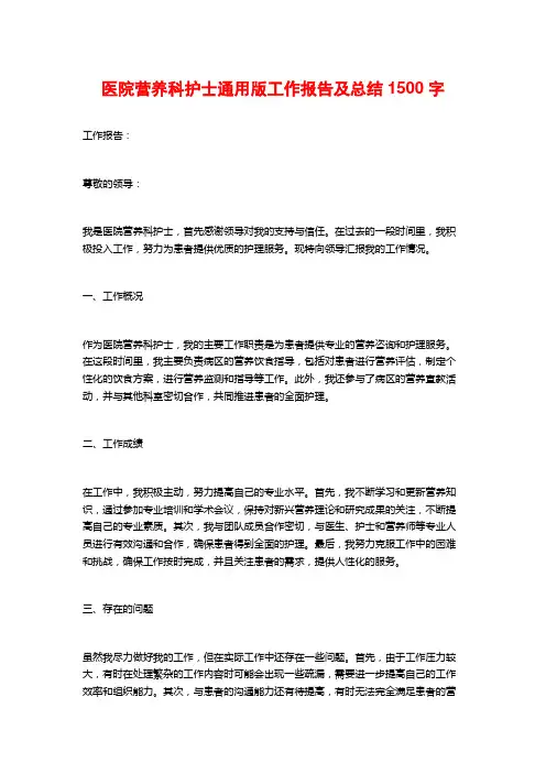 医院营养科护士通用版工作报告及总结