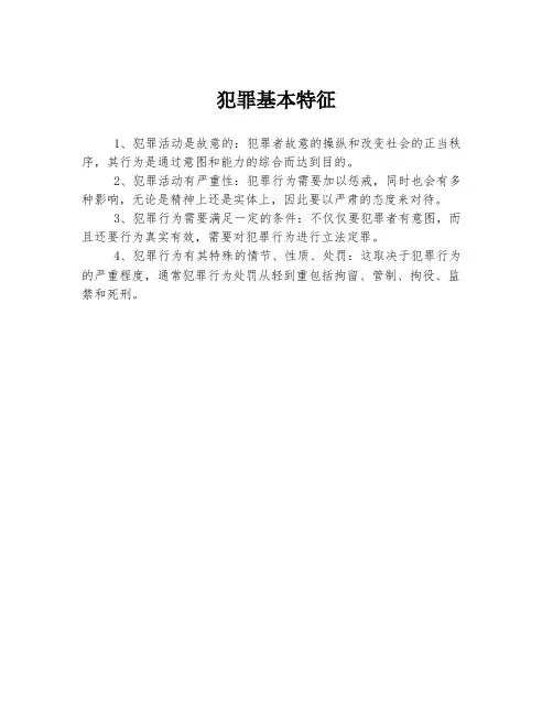 犯罪基本特征
