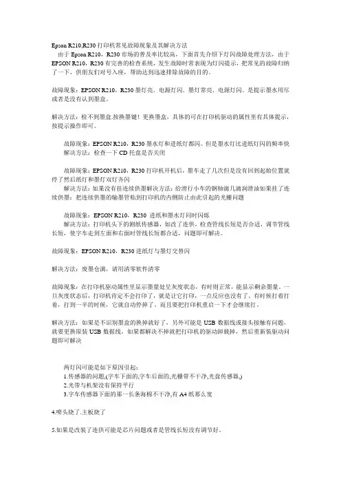 Epson R210,R230打印机常见故障现象及其解决方法