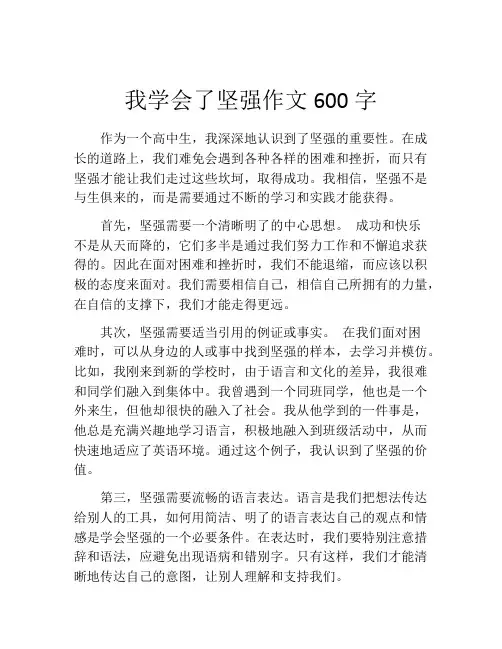 我学会了坚强作文600字