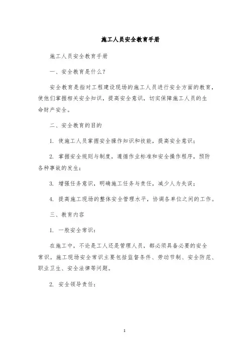 施工人员安全教育手册