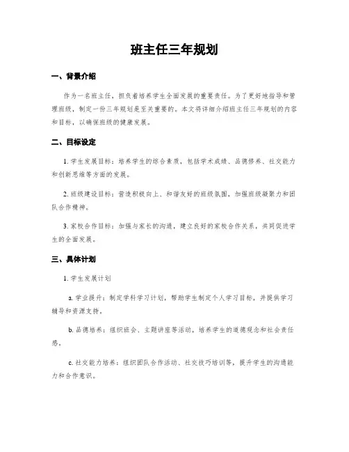 班主任三年规划
