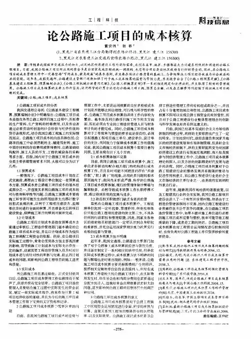 论公路施工项目的成本核算