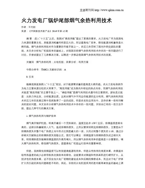 火力发电厂锅炉尾部烟气余热利用技术