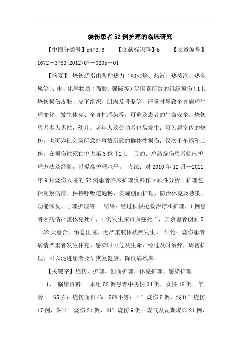 烧伤患者52例护理论文