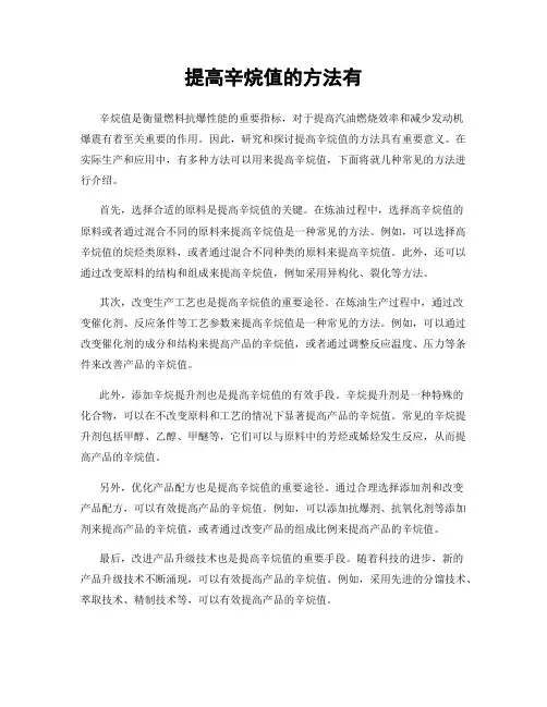 提高辛烷值的方法有