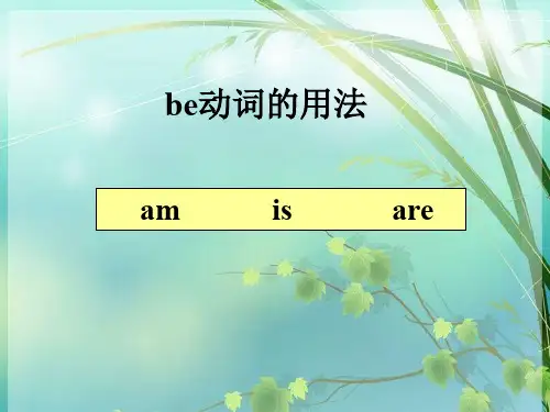 初中英语语法 be动词的用法 PPT课件 图文