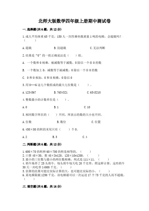 北师大版数学四年级上册期中测试卷附参考答案【完整版】