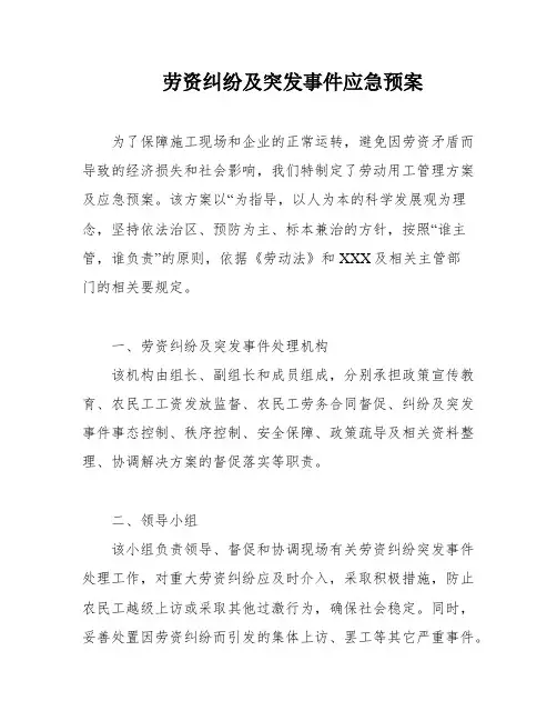劳资纠纷及突发事件应急预案