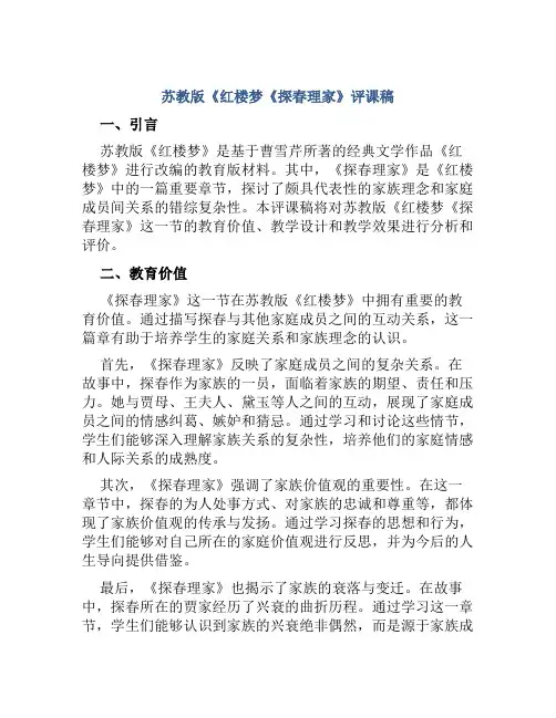 苏教版《红楼梦《探春理家》评课稿