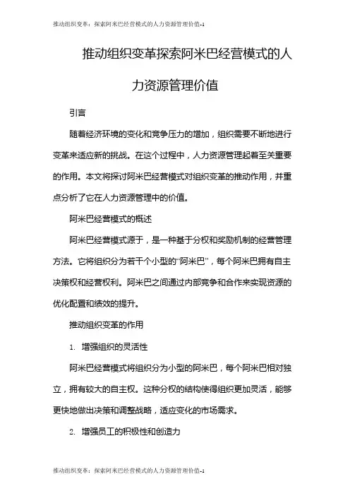 推动组织变革：探索阿米巴经营模式的人力资源管理价值