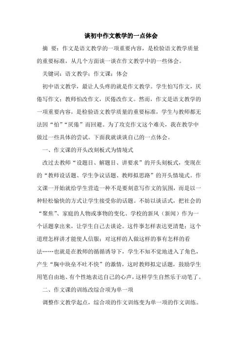 谈初中作文教学的一点体会