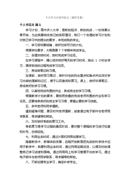 个人学习计划书范文（通用5篇）