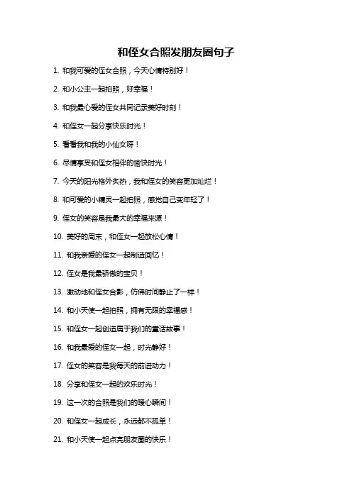 和侄女合照发朋友圈句子