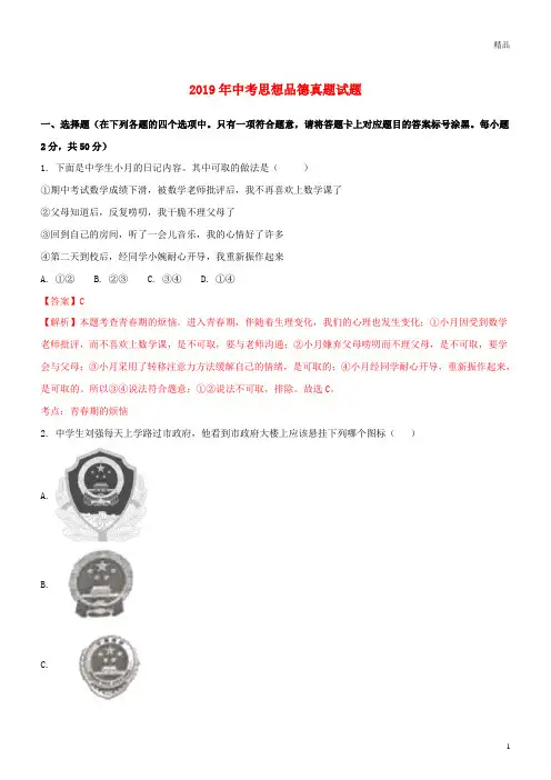 2019年中考思想品德 真题 试题(含解析)