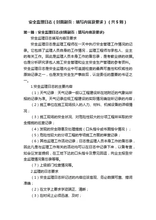 安全监理日志（封面副页：填写内容及要求）（共5则）