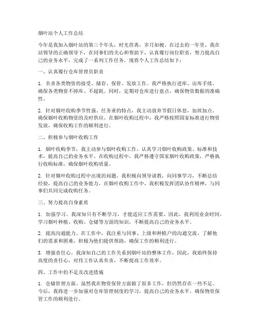 烟叶站个人工作总结怎么写