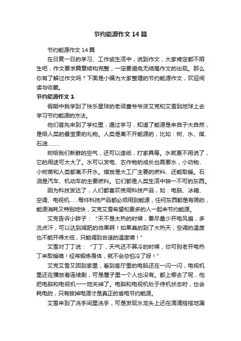 节约能源作文14篇