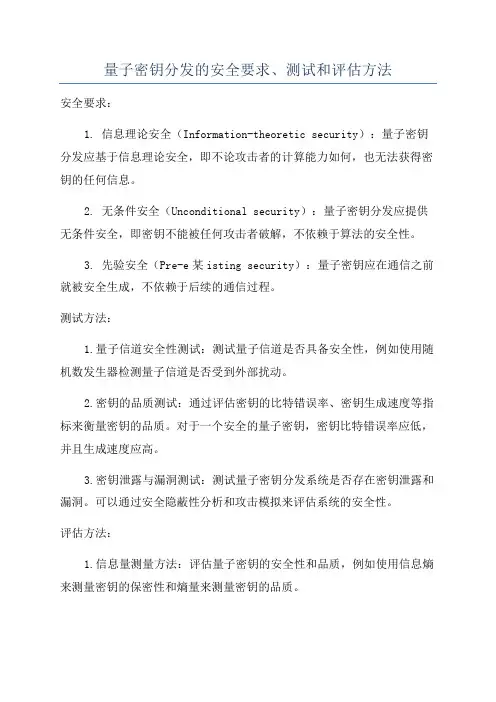 量子密钥分发的安全要求、测试和评估方法