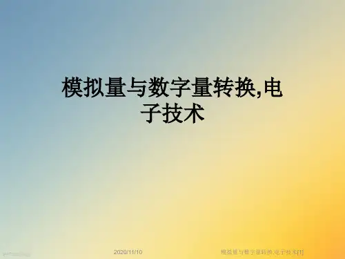模拟量与数字量转换,电子技术[1]