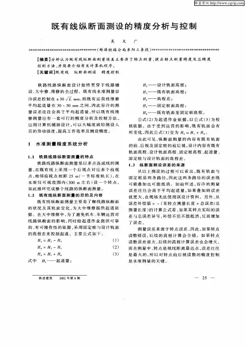 既有线纵断面测设的精度分析与控制
