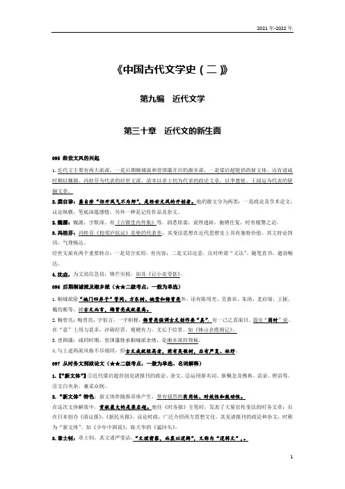 《中国古代文学史(二)》第三十章考点手册