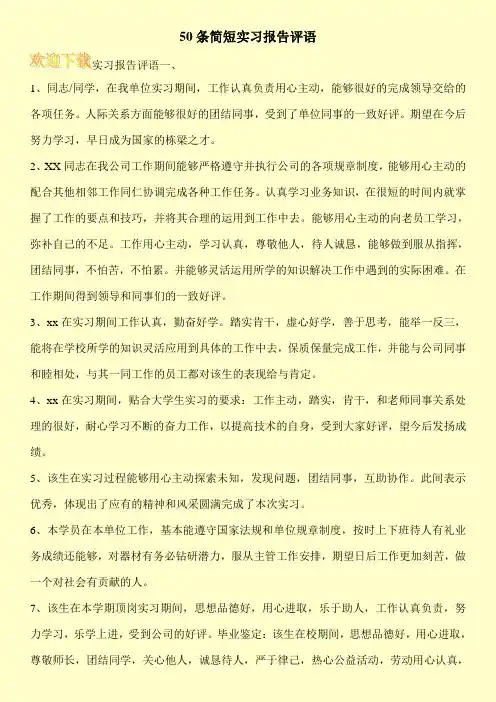 50条简短实习报告评语