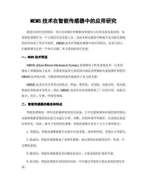 MEMS技术在智能传感器中的应用研究