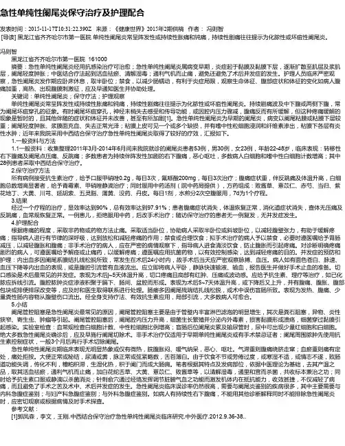 急性单纯性阑尾炎保守治疗及护理配合