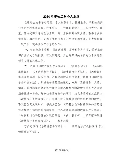 2024年畜牧工作个人总结(3篇)