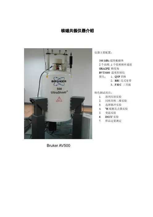 核磁共振仪器介绍