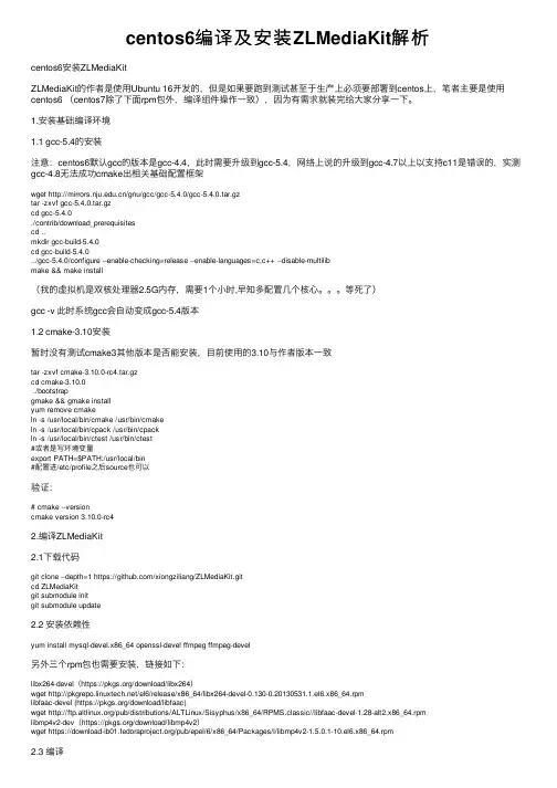 centos6编译及安装ZLMediaKit解析