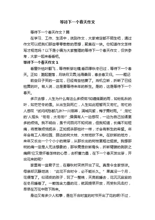 等待下一个春天作文7篇