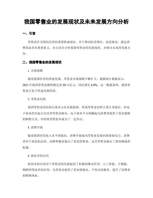 我国零售业的发展现状及未来发展方向分析
